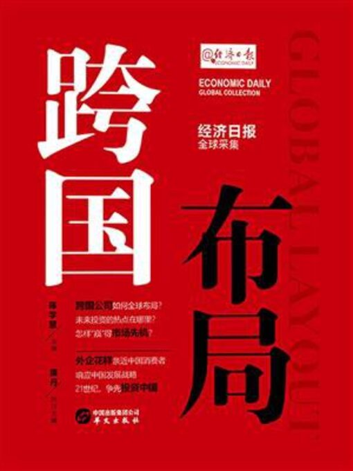 Title details for 跨国布局 by 陈学慧 - Available